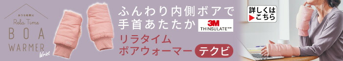 リラタイム ボアウォーマーテクビ ピンク