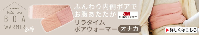 リラタイム ボアウォーマー オナカ ピンク