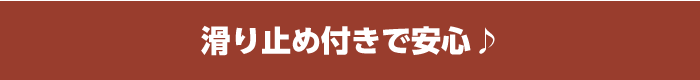 滑り止め付きで安心♪