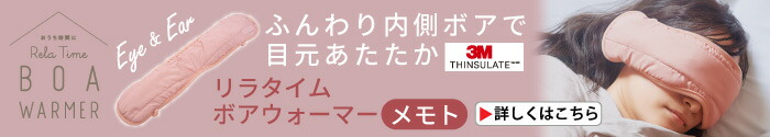 リラタイム ボアウォーマー メモト ピンク