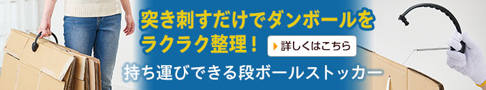 持ち運びできる段ボールストッカー