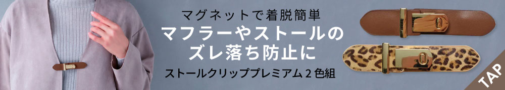 ストールクリッププレミアム2色組