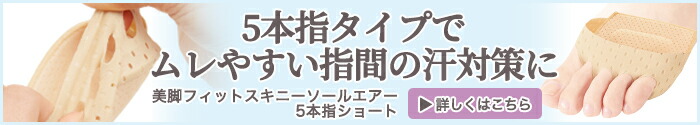 美脚フィットスキニーソールエアー5本指ショート