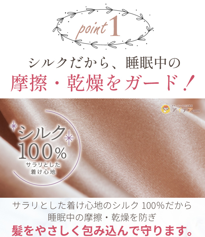 シルクシャイニーナイトキャップ for ロング:シルクだから、睡眠中の摩擦・乾燥をガード！