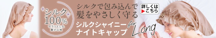 シルクシャイニーナイトキャップ ロング