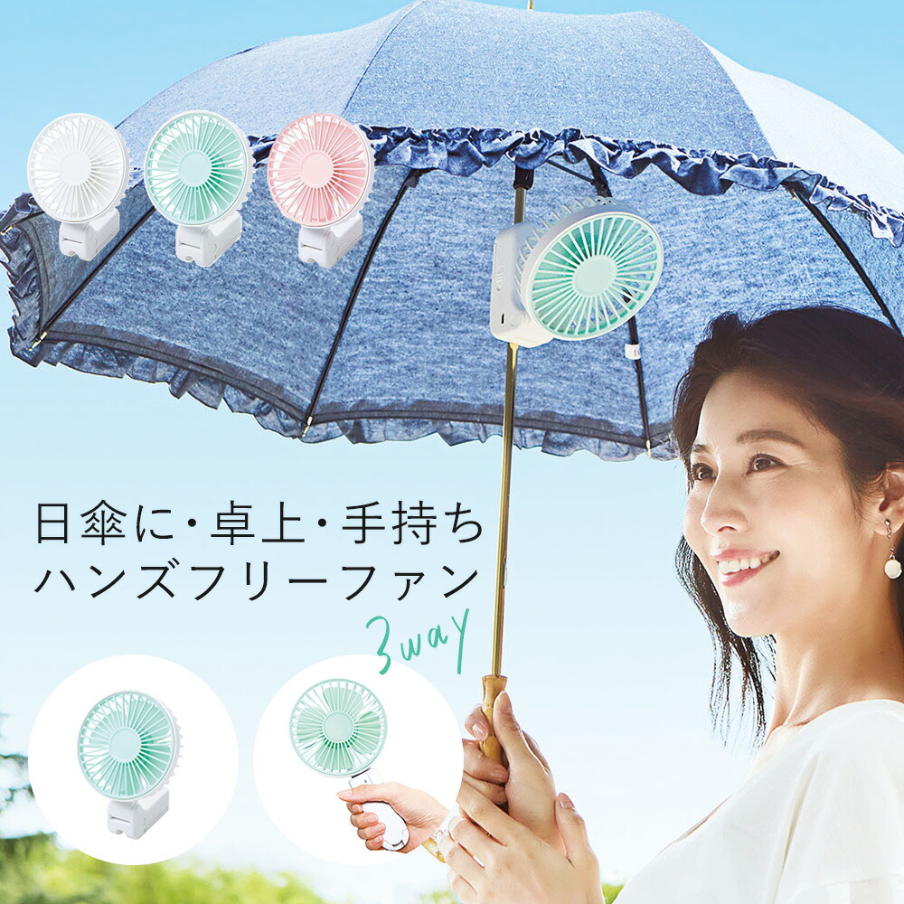 3way 涼しやワンタッチファン コジット