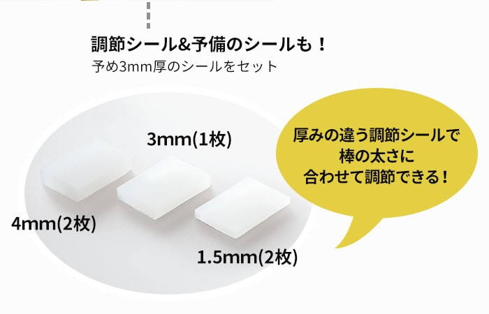 厚みの違う調節シールで棒の太さに合わせて調節できる！