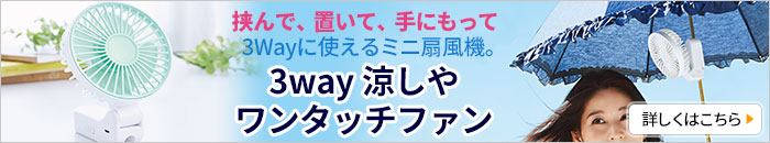 3way 涼しやワンタッチファン