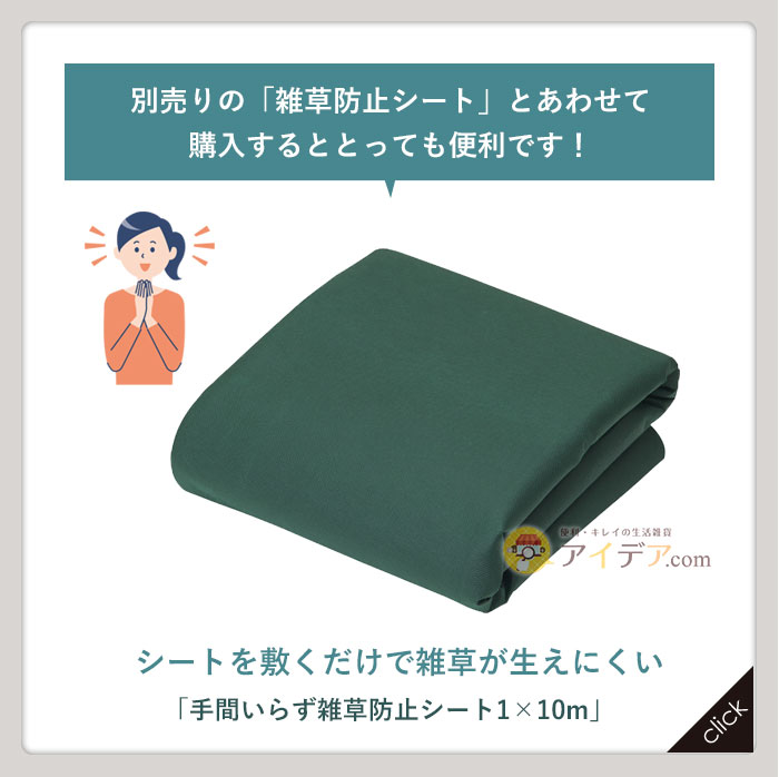 別売りの「雑草防止シート」とあわせて購入するととっても便利です！