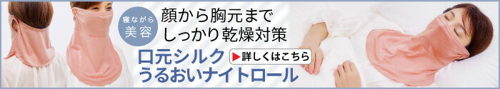 口元シルクうるおいナイトロール