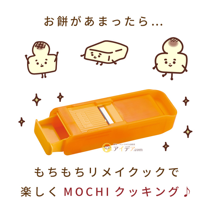 アコーディオン式もちもちリメイクック:楽しくMOCHIクッキング♪