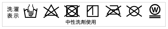 洗濯表示