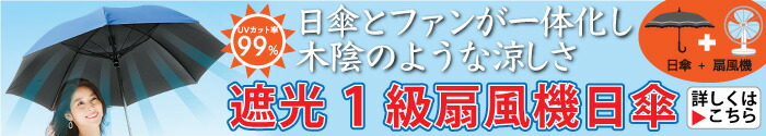 遮光1級扇風機日傘 ネイビー：電池の入れ方