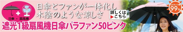 遮光1級扇風機日傘 パラファン50ピンク