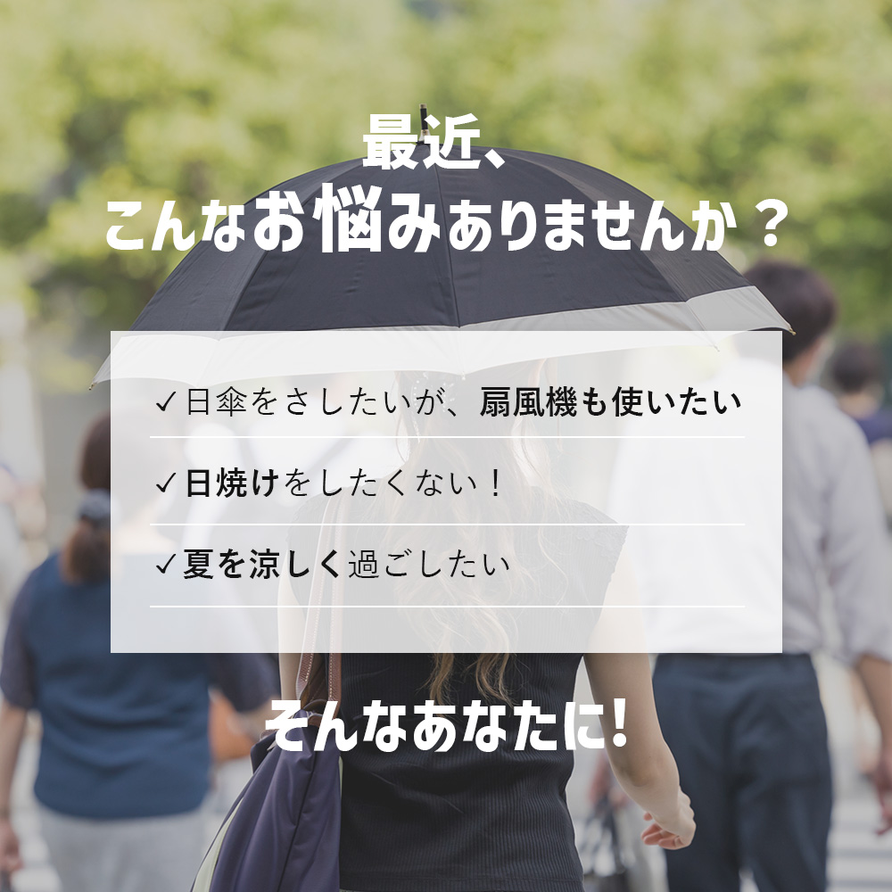 遮光1級扇風機日傘 パラファン50ピンク：日傘もさしたいし扇風機も使いたい