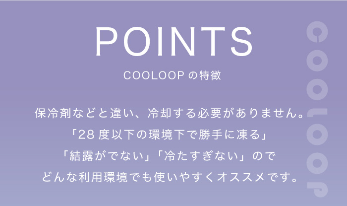 COOLOOP アイスピローシート:COOLOOPの特徴