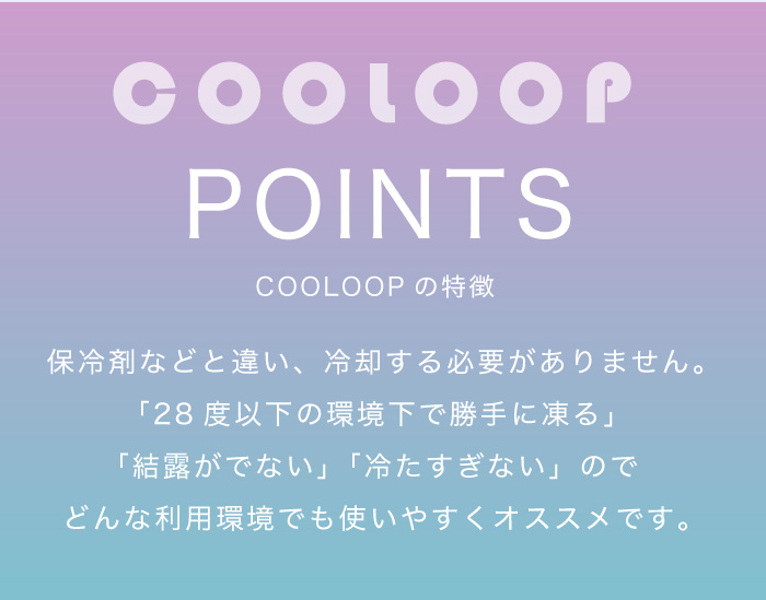 帽子に取り付けるCOOLOOP PAD:COOLOOPの特徴