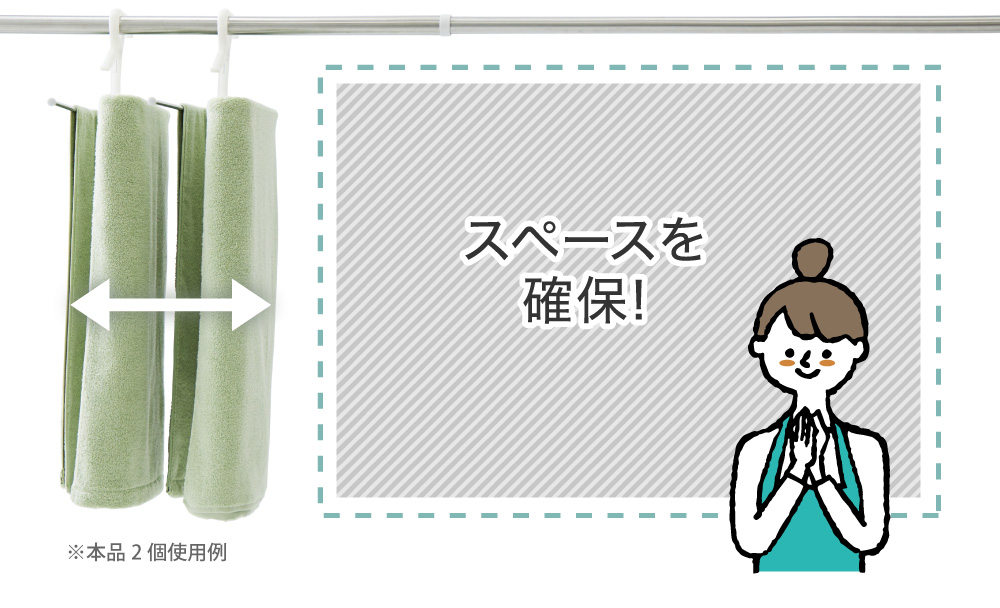 余ったスペースで他の洗濯物が干せる