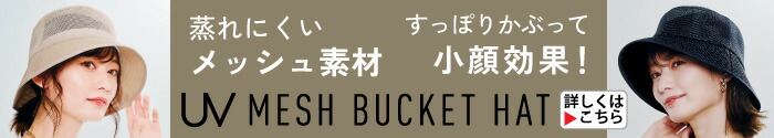 洗えるメッシュバケットハット