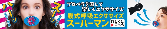 腹式呼吸エクササイズスーハーマン