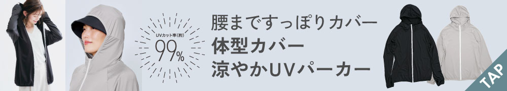 体型カバー涼やかUVパーカー