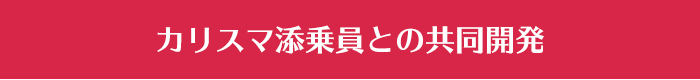 カリスマ添乗員との共同開発