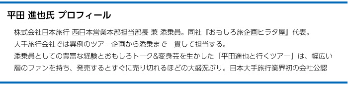 平田 進也氏 プロフィール