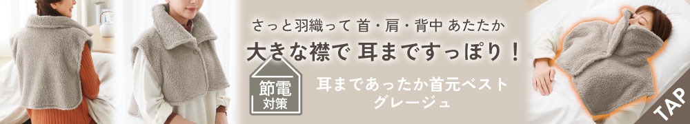 耳まであったか首元ベスト