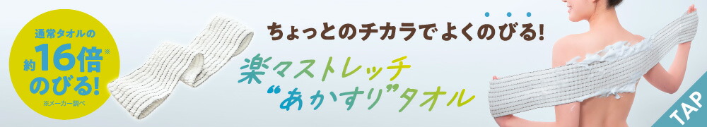 楽々ストレッチあかすりタオル