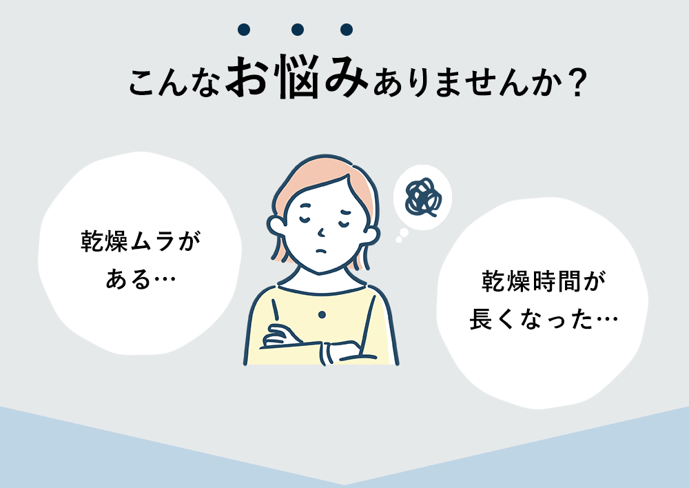 こんなお悩みありませんか？「乾燥ムラがある…」「乾燥時間が長くなった…」