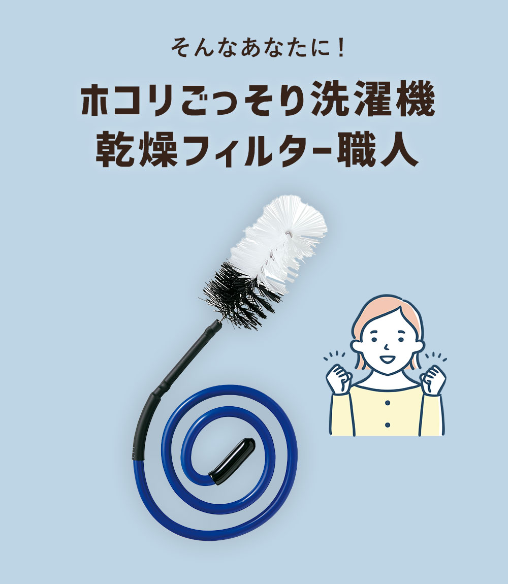 そんなあなたに「ホコリごっそり洗濯機乾燥フィルター職人」