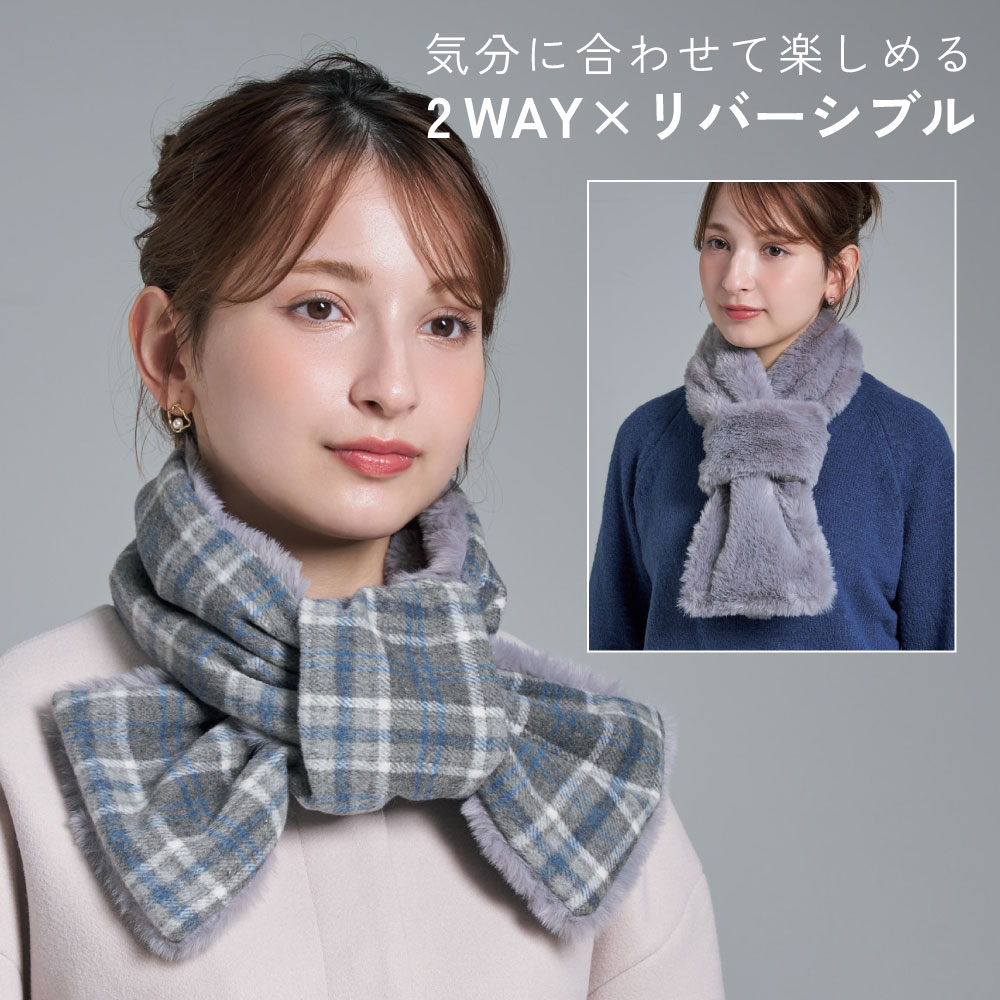 マフラー リバーシブル レディース 首元 暖か ファー アレンジ 防寒対策 通すだけ2wayリバーシブルマフラー コジット | COGIT | 02