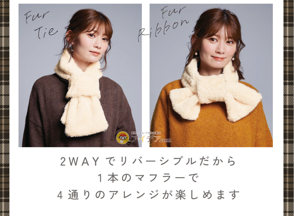 通すだけ2wayリバーシブルマフラー:2WAYでリバーシブル