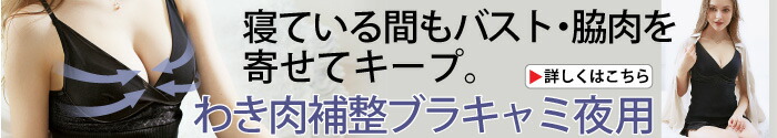 わき肉補整ブラキャミ 夜用