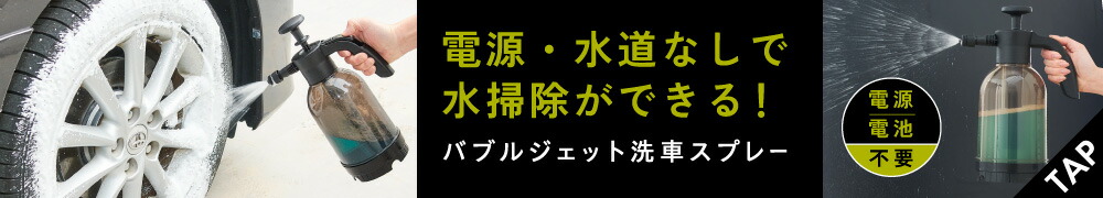 CARFITYバブルジェット洗車スプレー