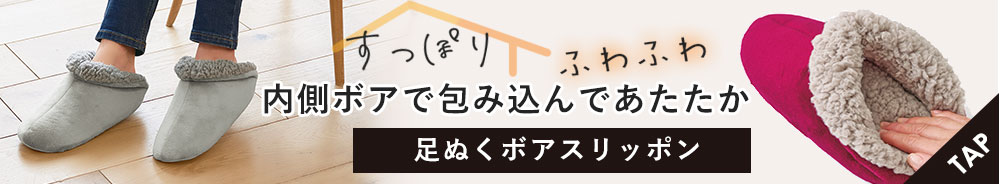 足ぬくボアスリッポン