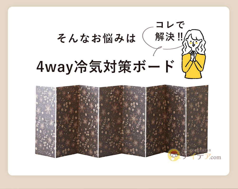 そんなお悩みは「4way冷気対策ボード」で解決！