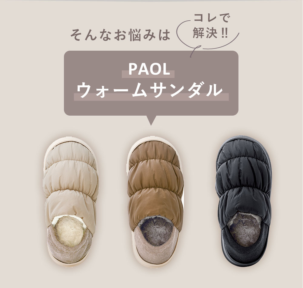 そんなお悩みは「PAOLウォームサンダル」で解決！