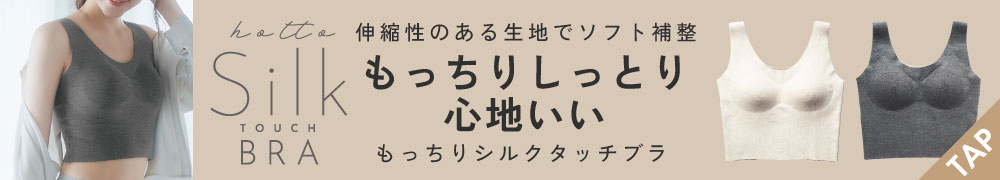 もっちりシルクタッチブラ