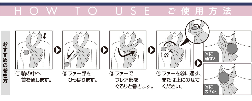 ヒートフレアストール:ご使用方法