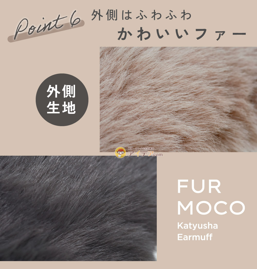 ファーモコカチューシャイヤーマフ:外側はふわふわかわいいファー