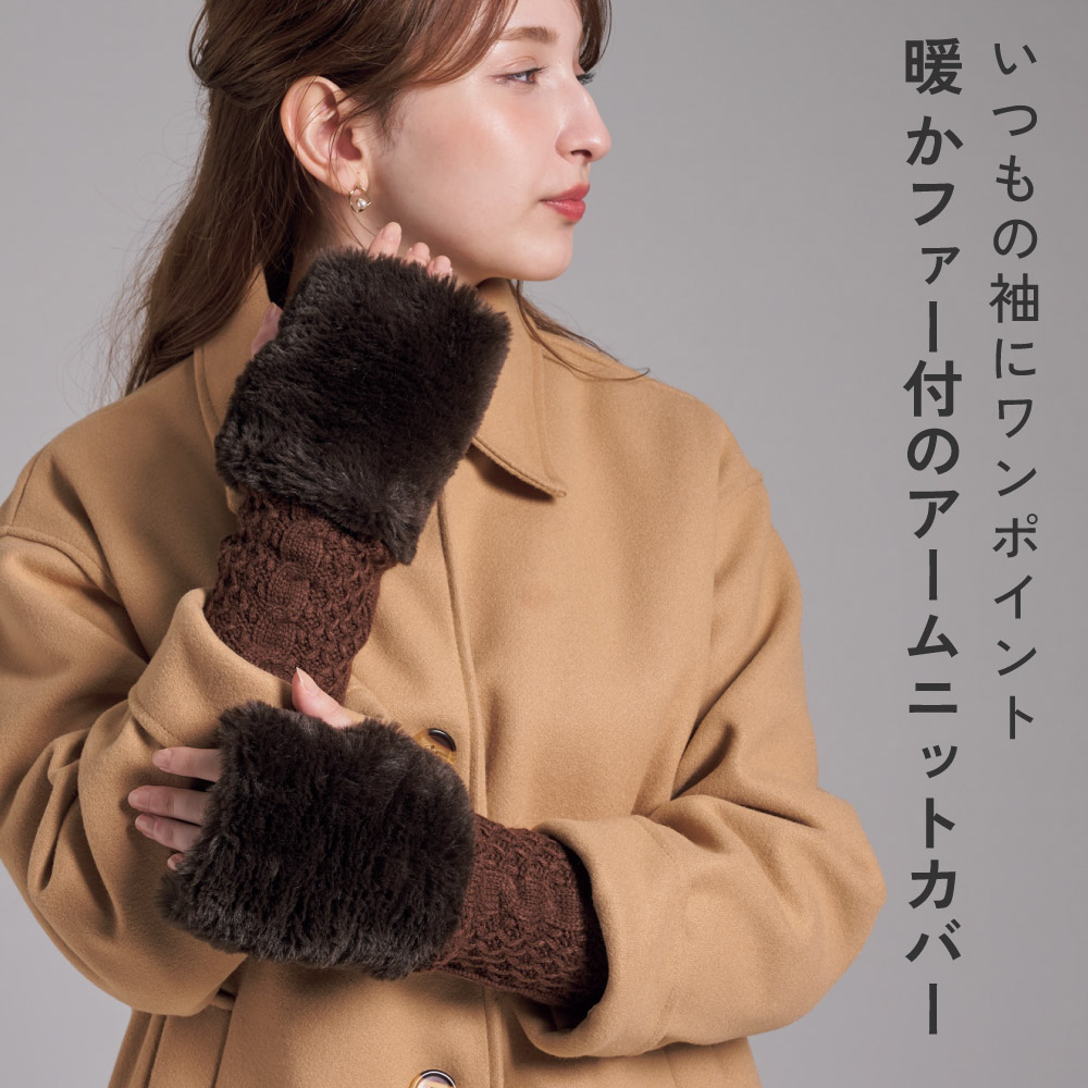 エコファー ニット アームカバー レディース ショート 付け袖 ファー 冬 デミグラブ フィンガーレス 親指ホール付 防寒 暖かい 袖口 コジット | COGIT | 05