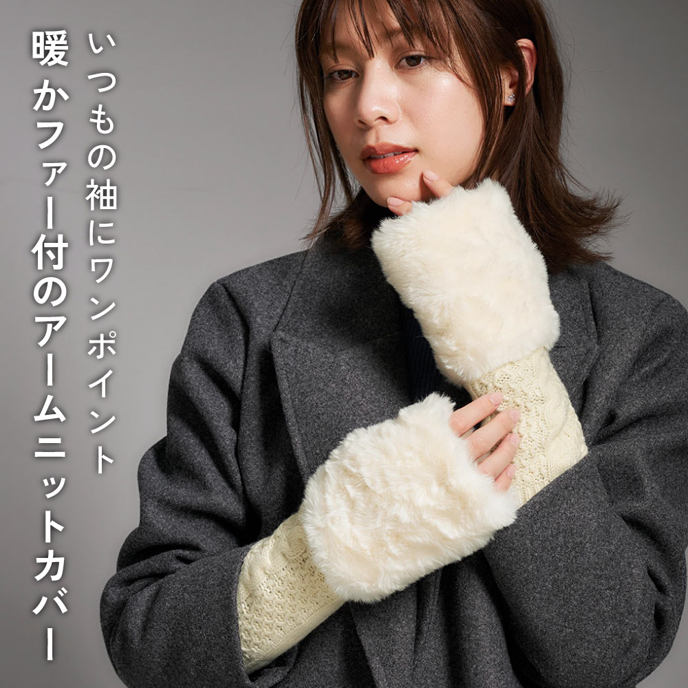 エコファー ニット アームカバー レディース ショート 付け袖 ファー 冬 デミグラブ フィンガーレス 親指ホール付 防寒 暖かい 袖口 コジット | COGIT | 04