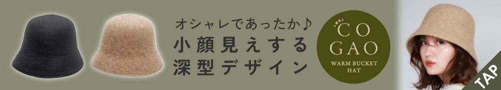 あったか小顔見えバケットハットフェルト