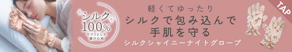 シルクシャイニーナイトグローブ