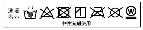 洗濯表示