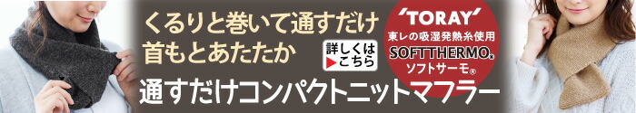 通すだけコンパクトニットマフラー