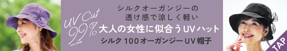 シルク１００オーガンジーUV帽子