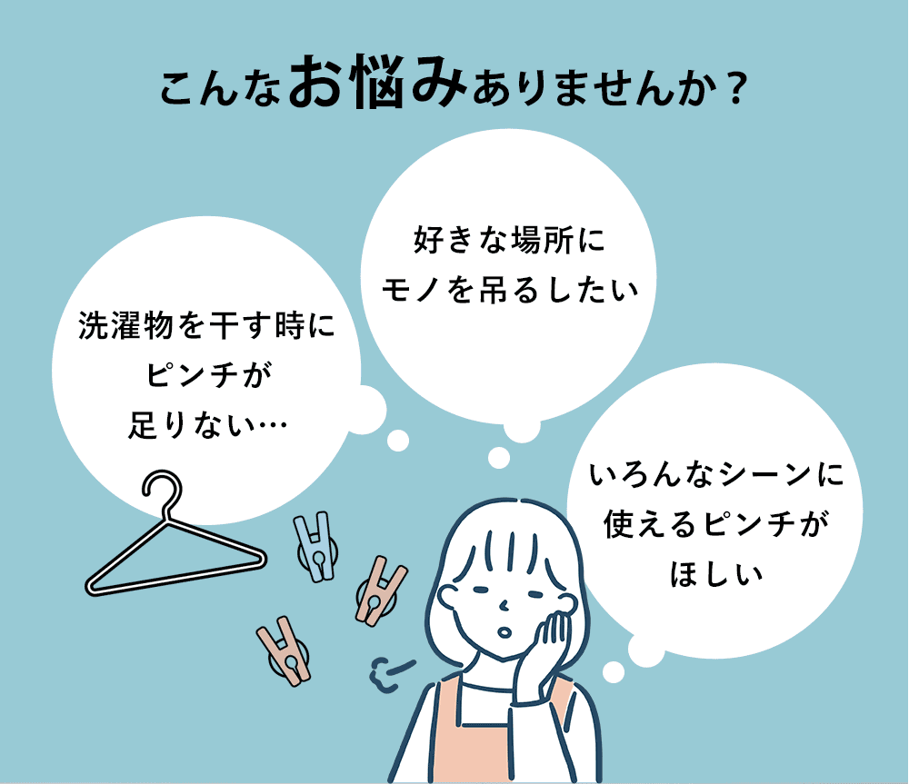 こんなお悩みありませんか？「干したい場所にどこでもちょい足し！」「好きな場所にモノを吊るしたい」「いろんなシーンに使えるピンチがほしい」