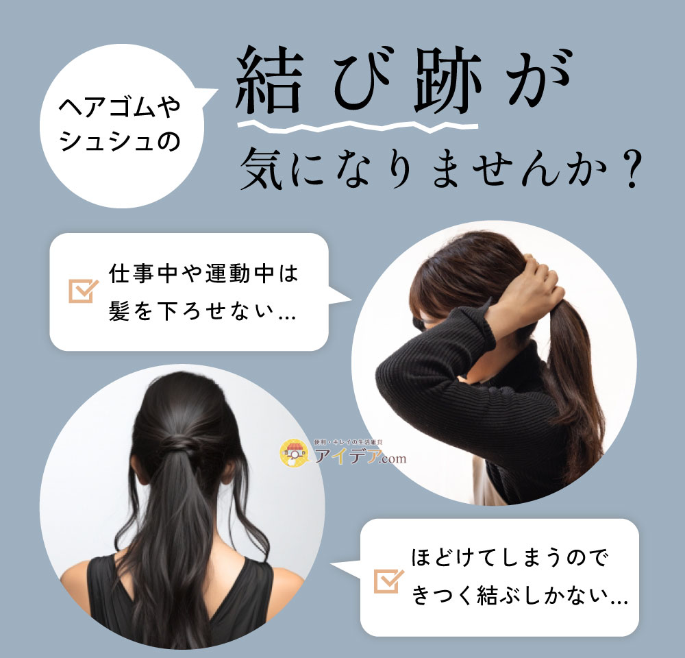 EASY STYLER SILKビューティシュシュ:結び跡が気になりませんか